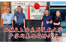 凯发娱乐k8官网&上海应用技术大学“产学研基地”揭牌仪式